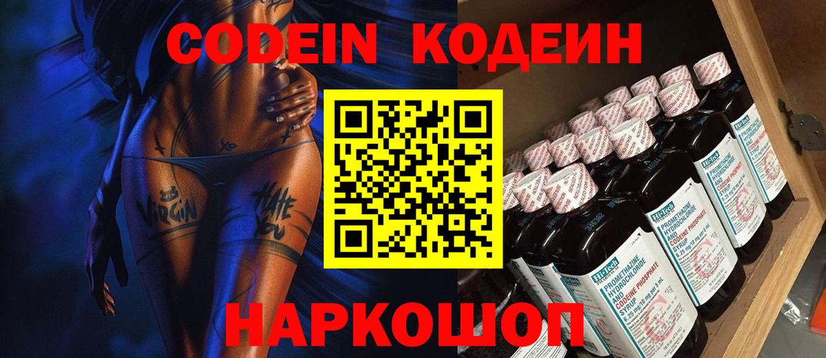 Codein напиток Lean (лин) Нововоронеж